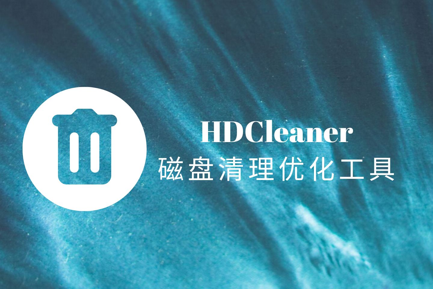 HDCleaner官方中文版，国外免费的磁盘清理和系统优化工具