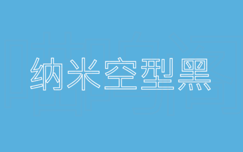 纳米空型黑免费商用字体，一款基于ibm字体风格的空心字体