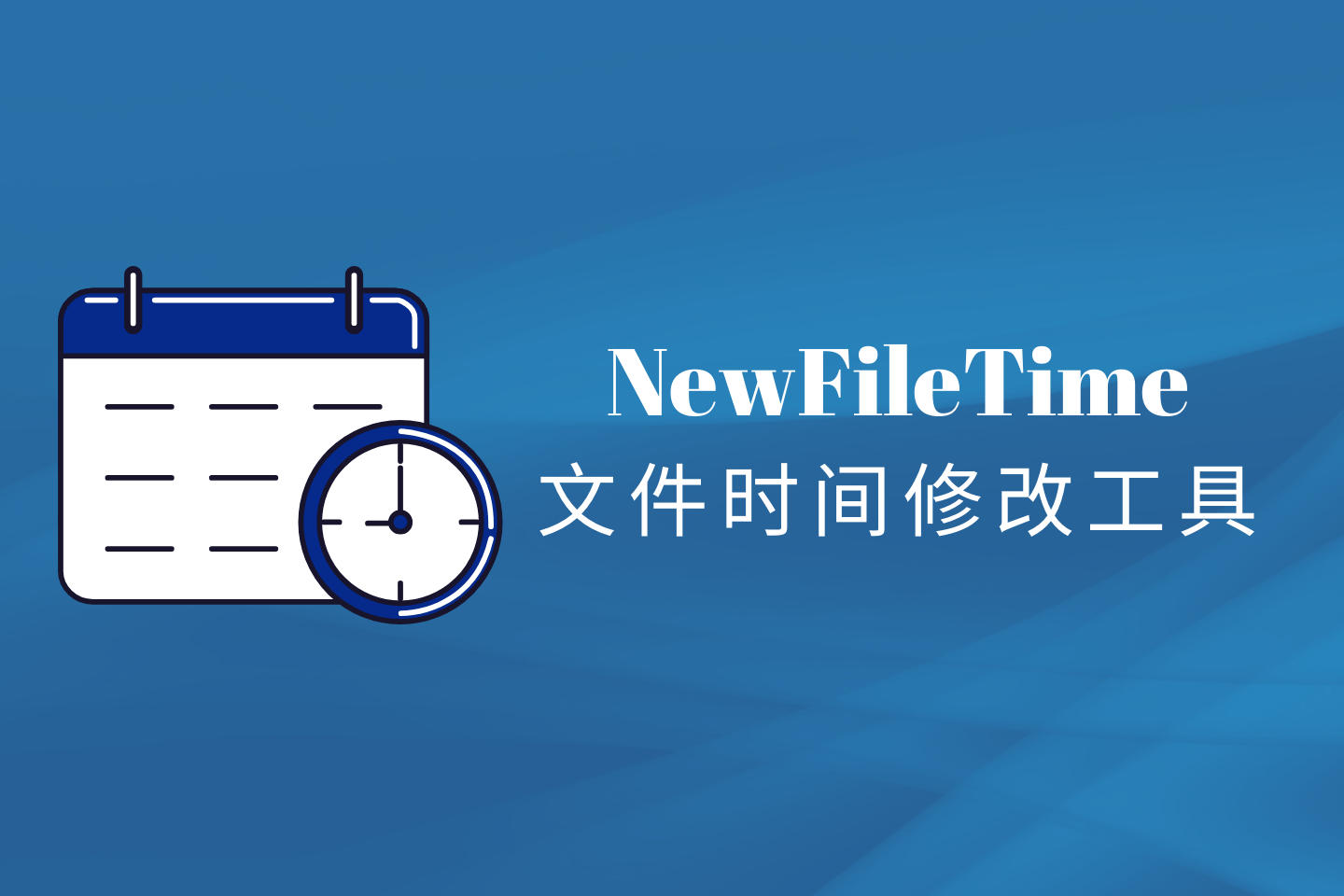 文件夹里的创建日期怎么改？NewFileTime老牌文件时间修改工具