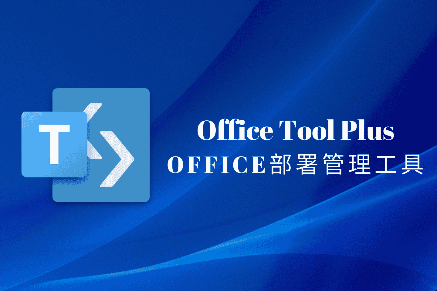 Office Tool Plus:全能Office部署与管理工具,一键安装激活