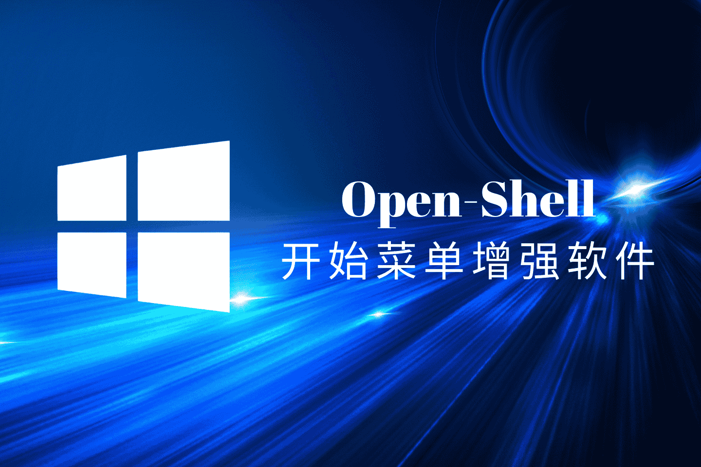 OpenShell简体中文版,免费开源的Windows开始菜单增强软件