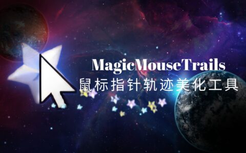 MagicMouseTrails魔法鼠标轨迹，让你的鼠标移动起来更加酷炫