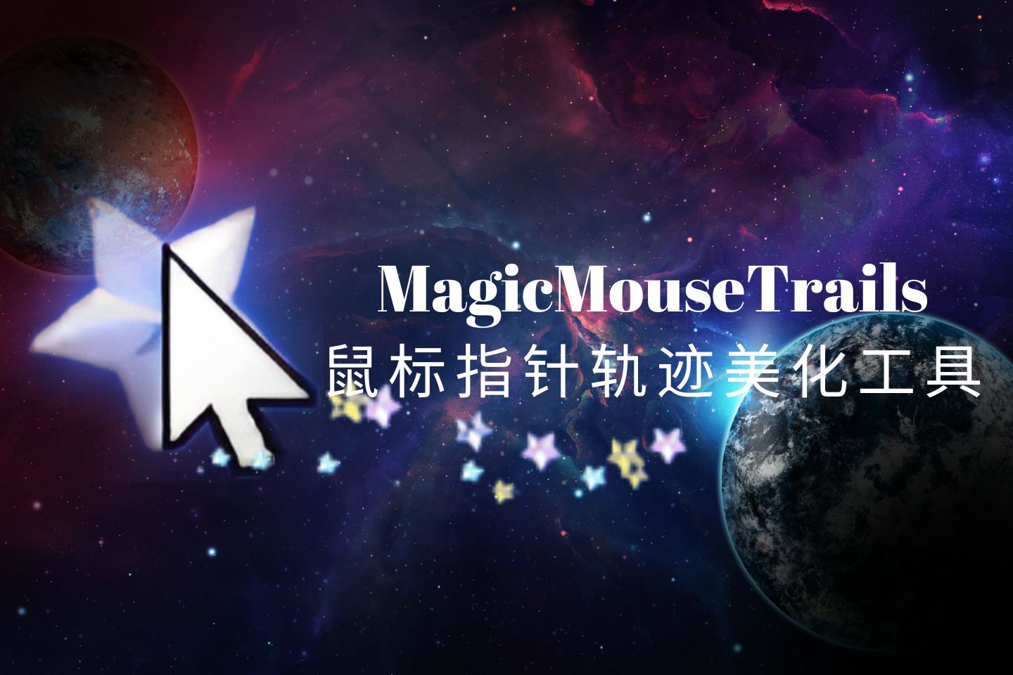 MagicMouseTrails魔法鼠标轨迹，让你的鼠标移动起来更加酷炫