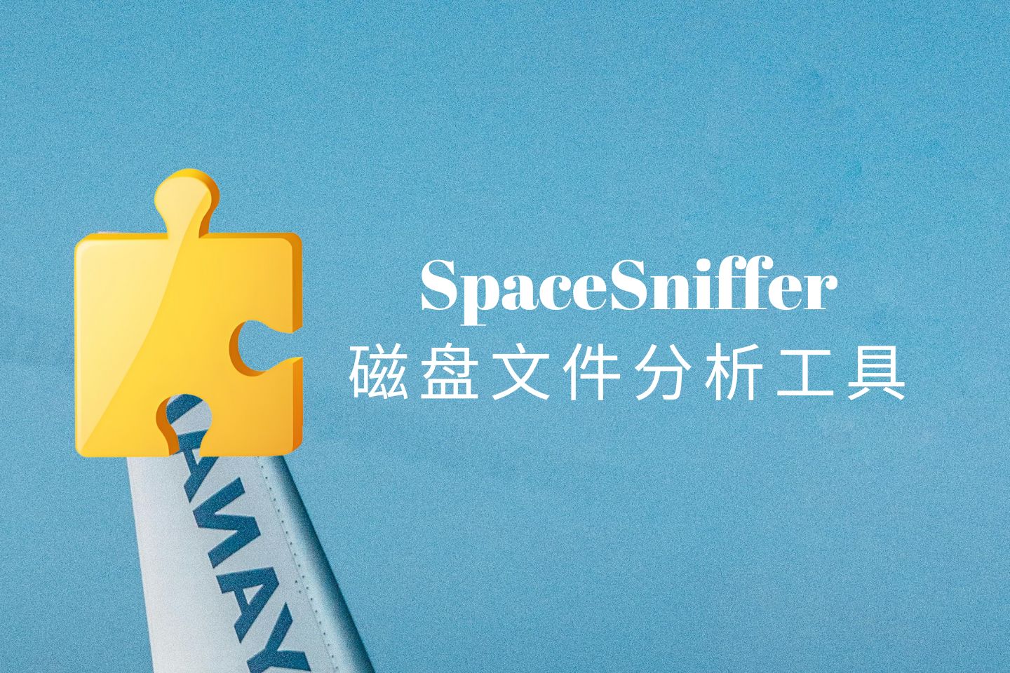 SpaceSniffer官方中文版,电脑磁盘空间分析优化工具