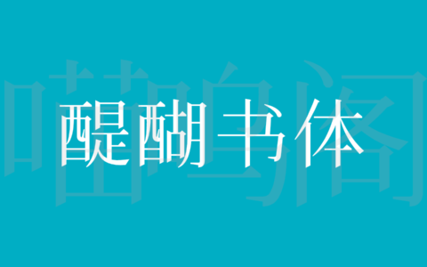 醍醐书体字体下载，由字形维基网友发起制作的免费商用字体