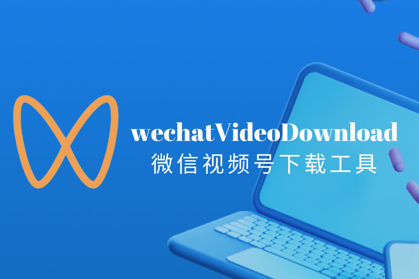 如何下载微信视频号的视频?wechatVideoDownload微信视频号下载工具