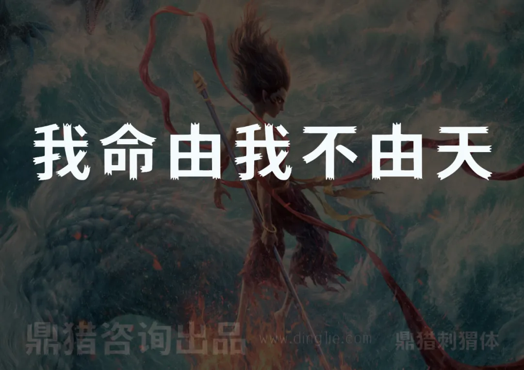鼎猎刺猬体正式发布！致敬《哪吒2》的一款免费商用字体