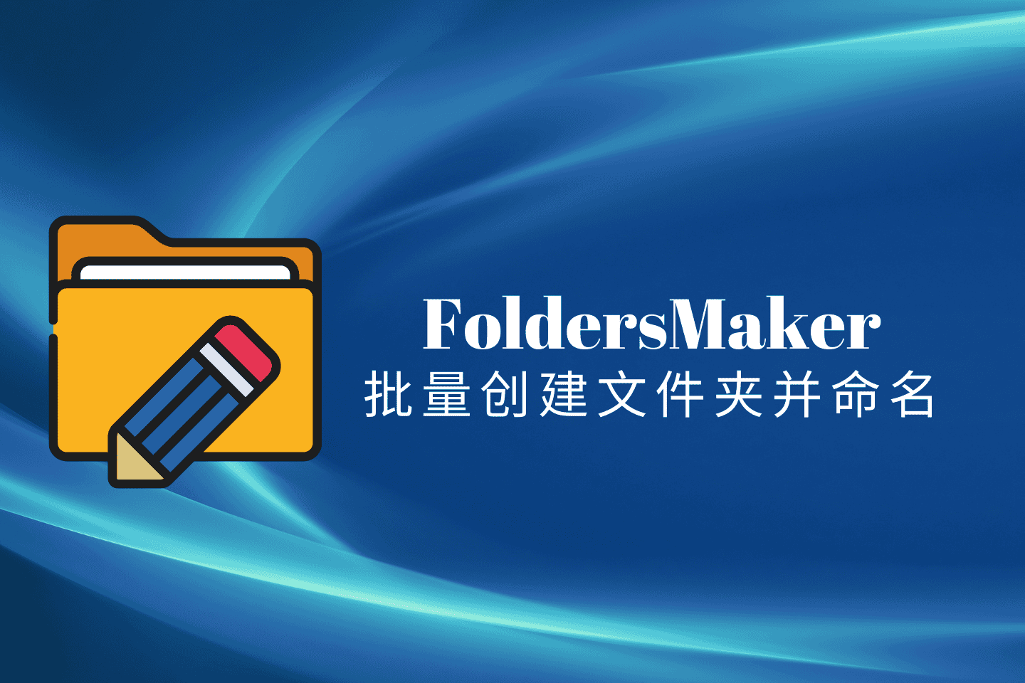 如何批量创建文件夹并命名？FoldersMaker一键快速创建多个文件夹