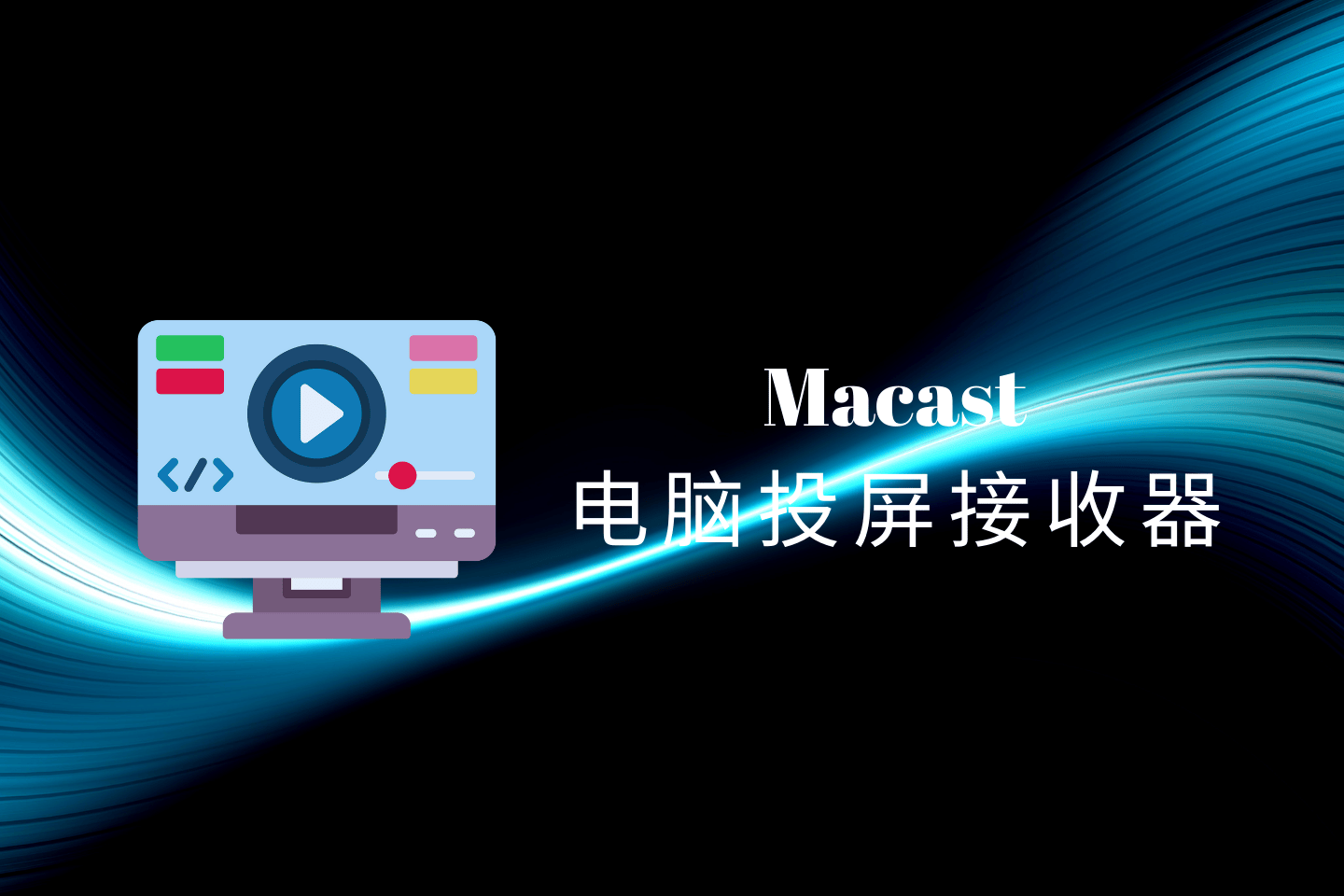 手机视频怎么投屏到电脑上?Macast 跨平台电脑投屏接收器
