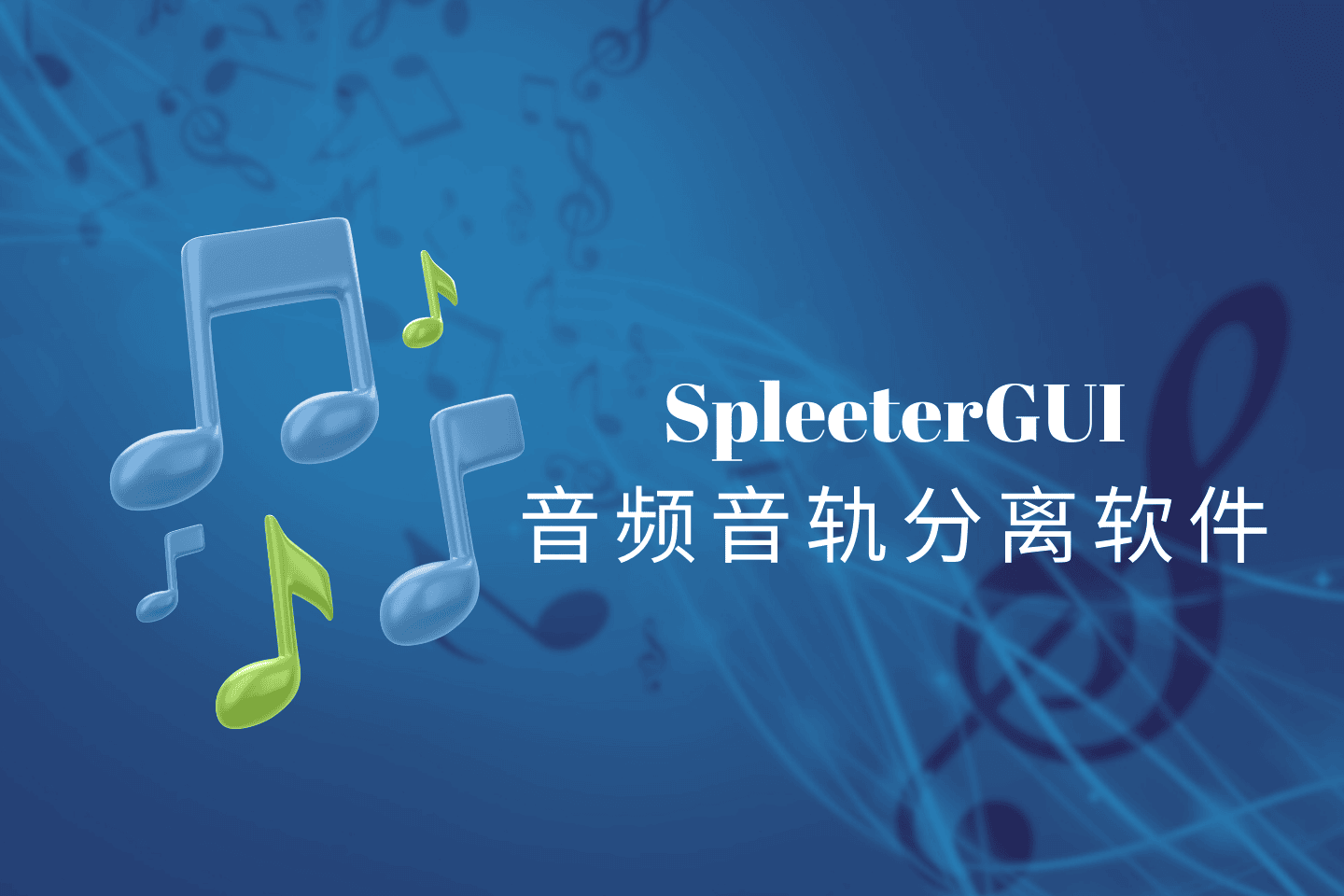 SpleeterGui官方绿色版下载,简单实用的音频音轨分离软件