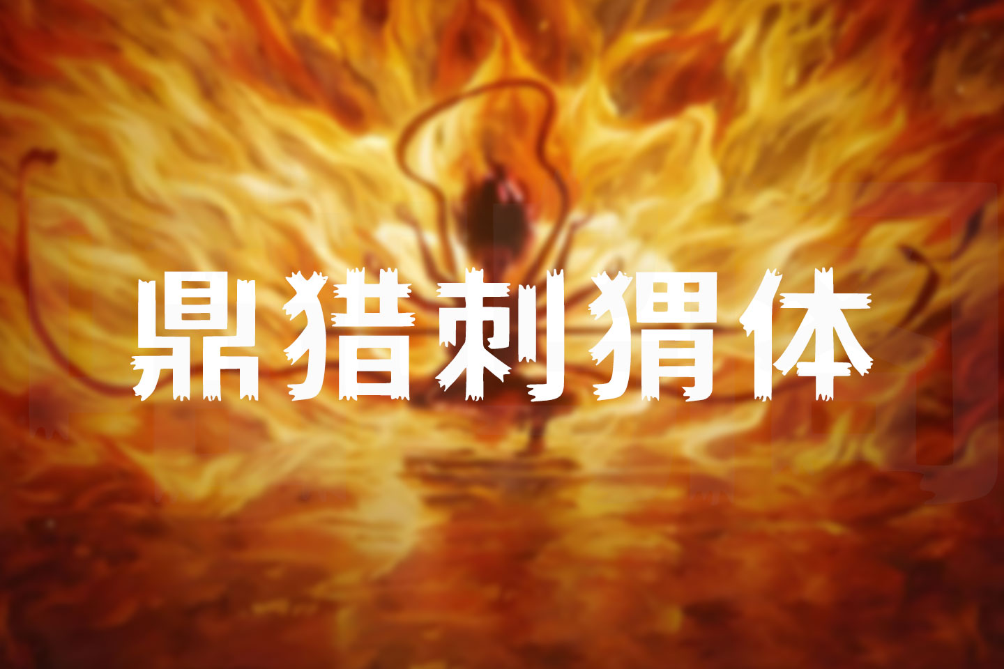 鼎猎刺猬体正式发布!致敬《哪吒2》的一款免费商用字体