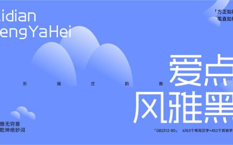 爱点风雅黑字体下载，端正如砥笔直如松的免费商用字体