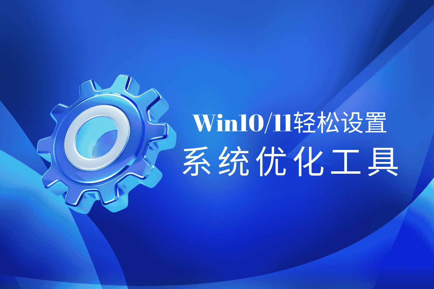 Win10/11轻松设置:一款功能全面、操作简单的系统优化工具