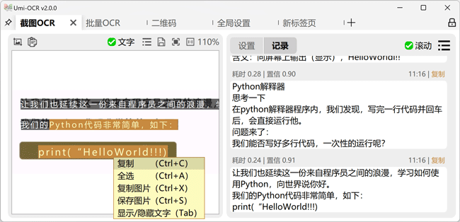 Umi-OCR:免费开源的可批量离线使用的光学字符识别(OCR)工具