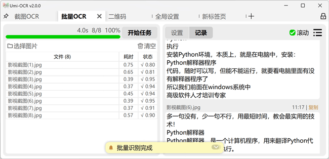 Umi-OCR:免费开源的可批量离线使用的光学字符识别(OCR)工具