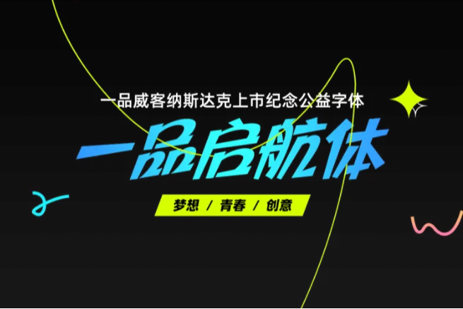 一品启航体：纪念一品威客纳斯达克上市的免费可商用公益字体