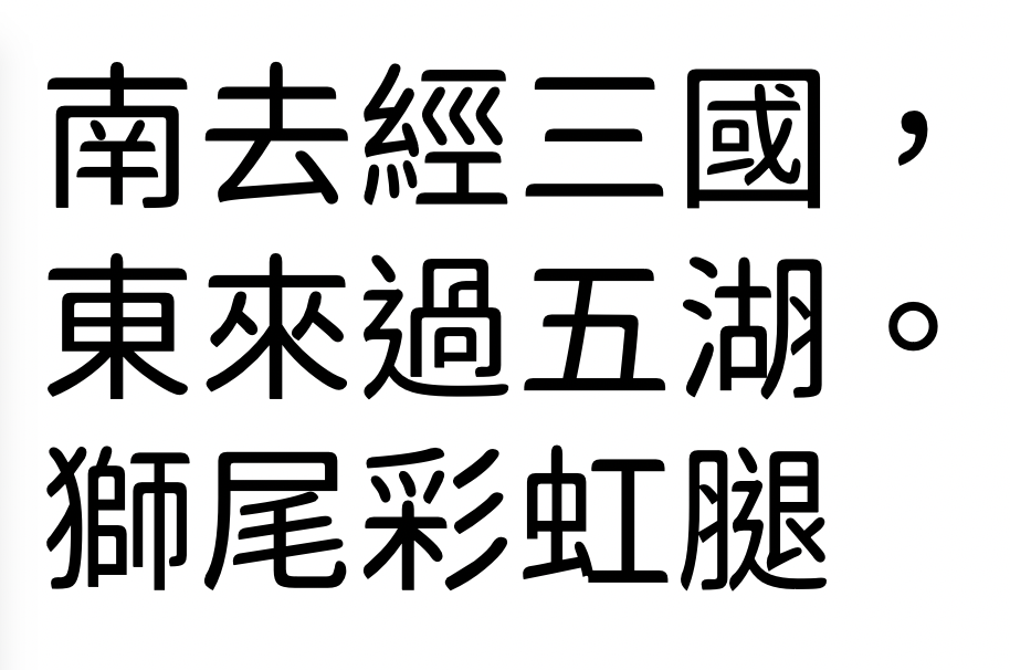 狮尾彩虹腿字体下载，上半部分圆体下半部分黑体的新免费商用字体
