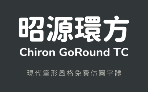 昭源环方字体：利用电脑程序改造的一款可免费商用仿圆设计字体