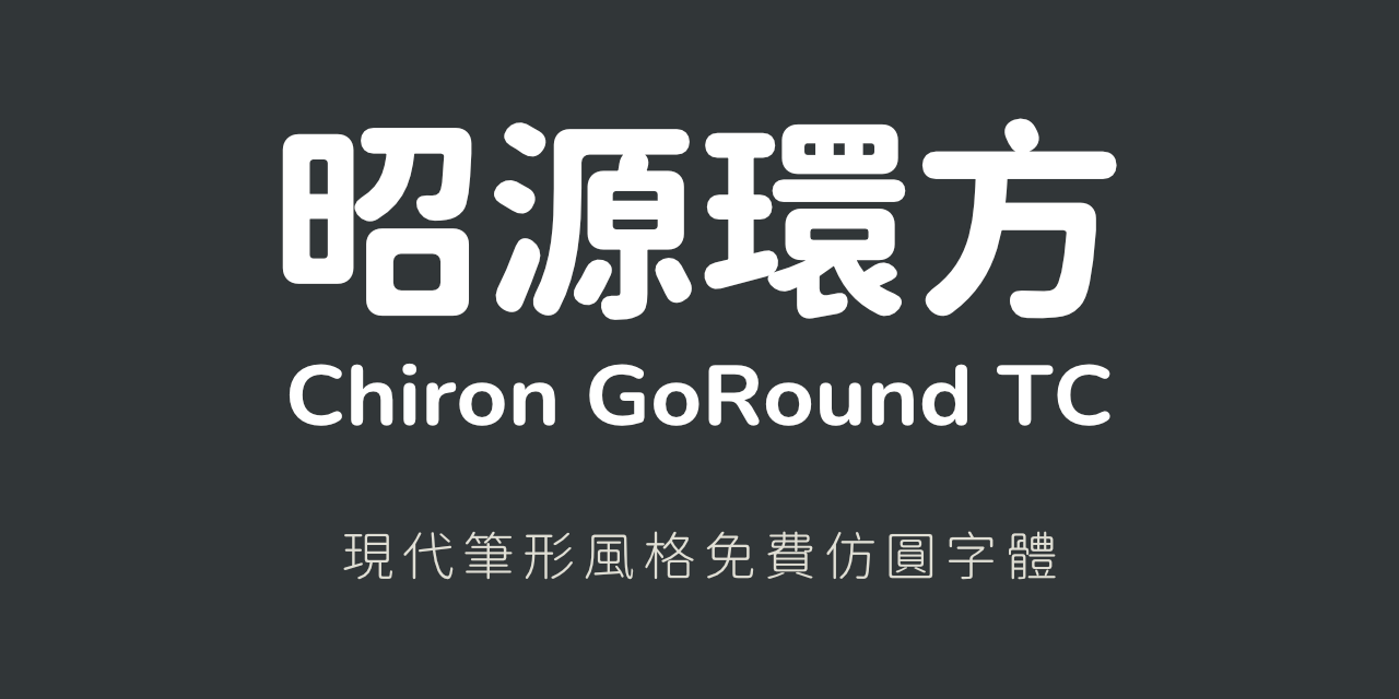 昭源环方字体:利用电脑程序改造的一款可免费商用仿圆设计字体