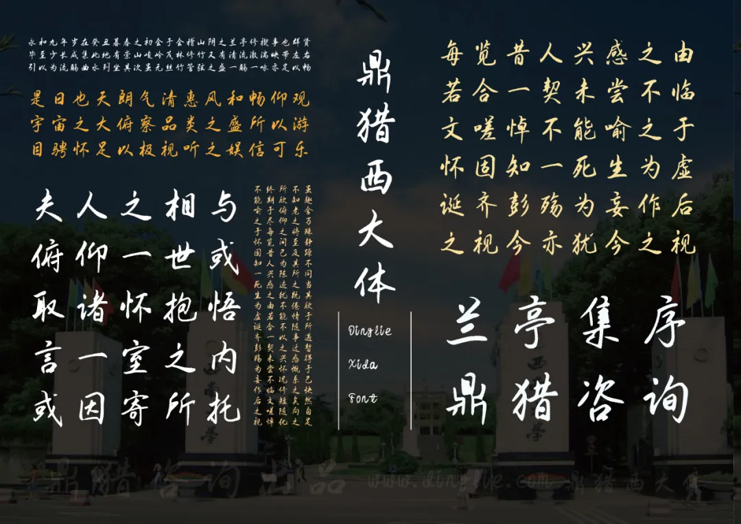 鼎猎西大体：一款以母校简称命名的免费可商用手写行楷字体