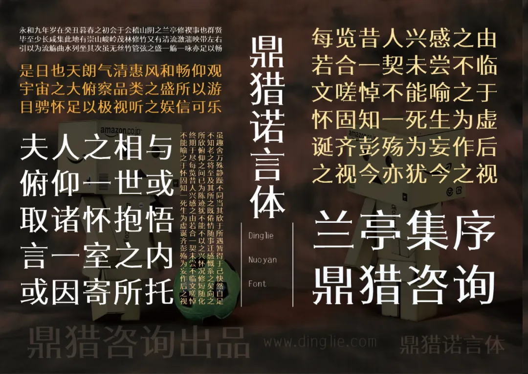 鼎猎诺言体：以宋体为蓝本衍化的一款免费可商用创意字体