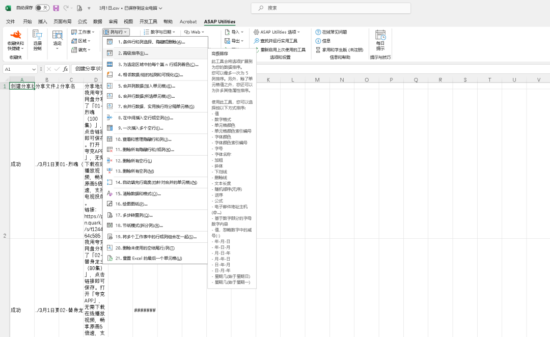 ASAP Utilities简体中文版，内置300多个工具的强大Excel插件