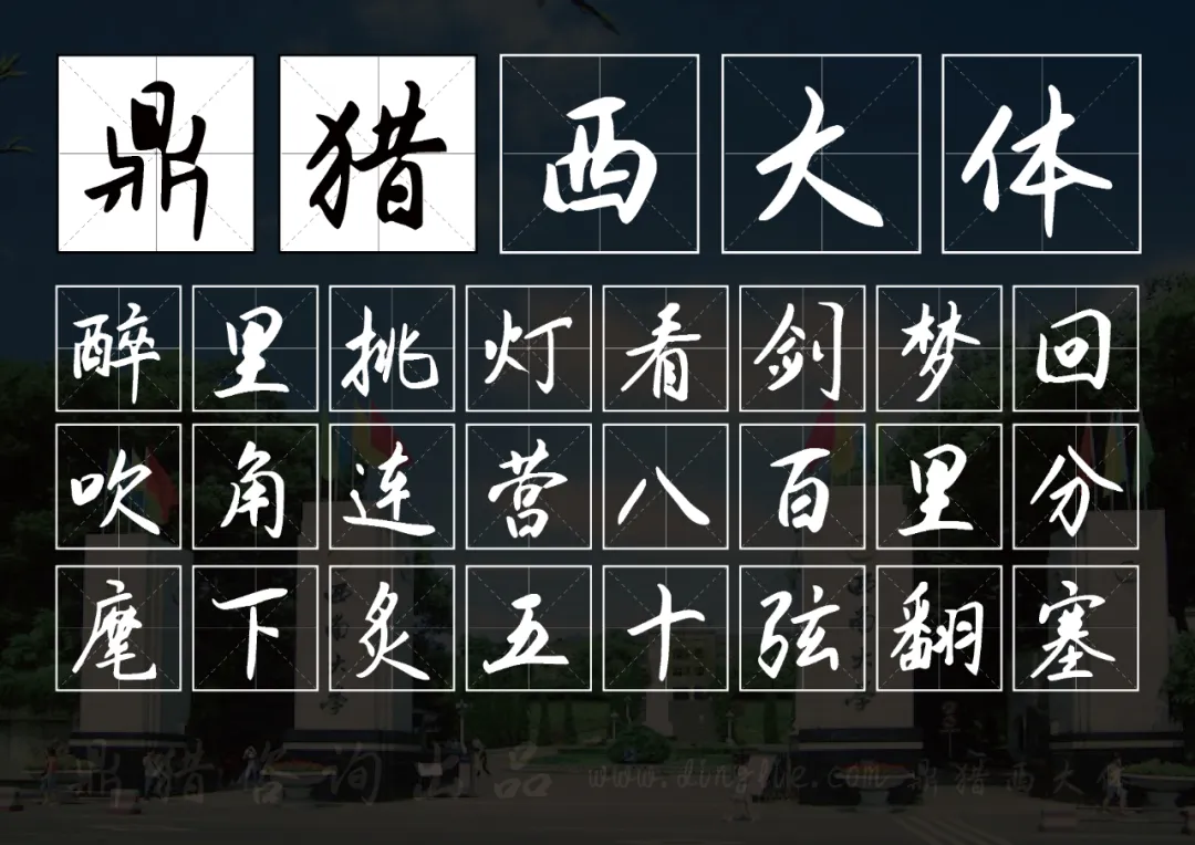 鼎猎西大体：一款以母校简称命名的免费可商用手写行楷字体