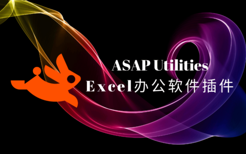 ASAP Utilities简体中文版，内置300多个工具的强大Excel插件