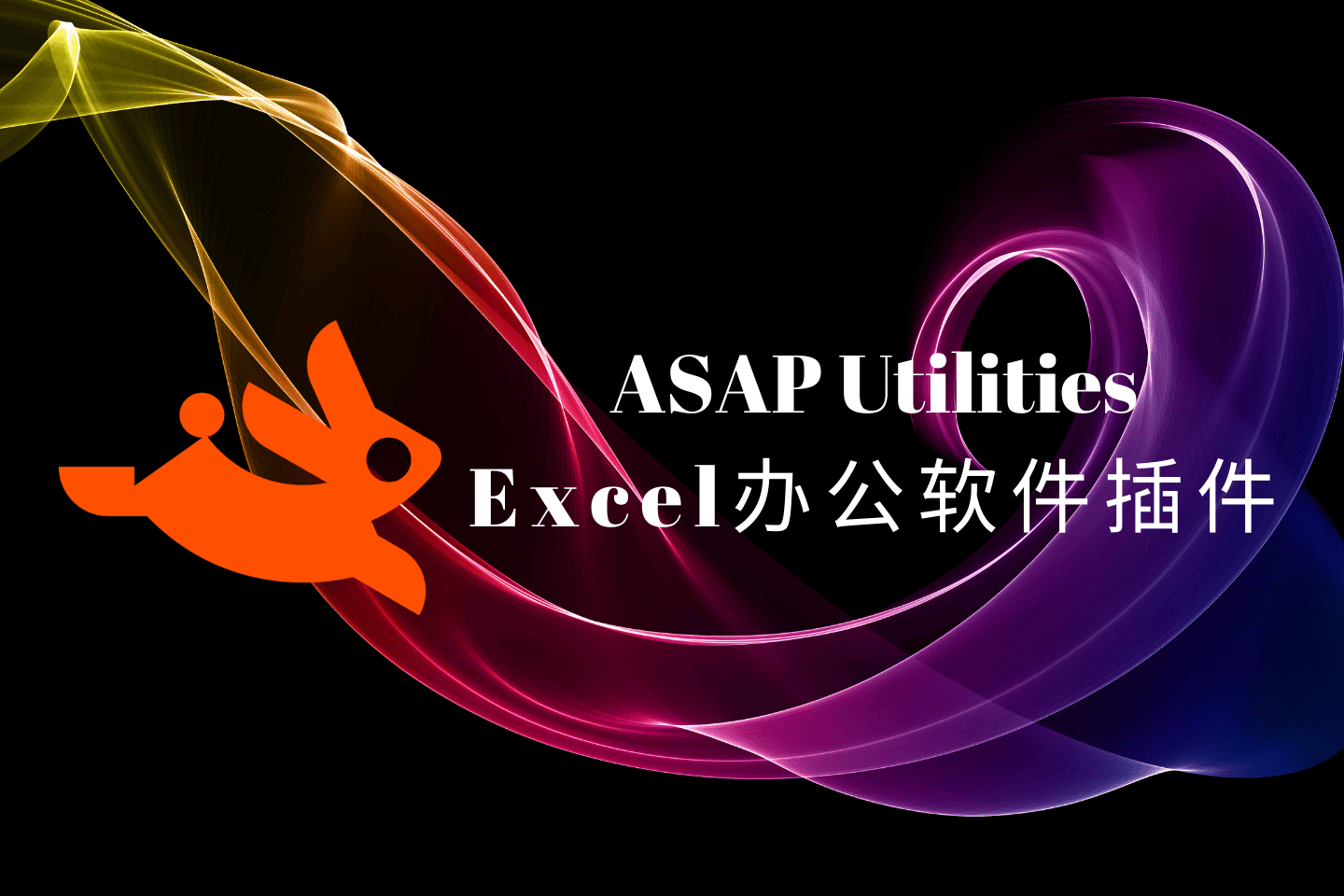 ASAP Utilities简体中文版,内置300多个工具的强大Excel插件