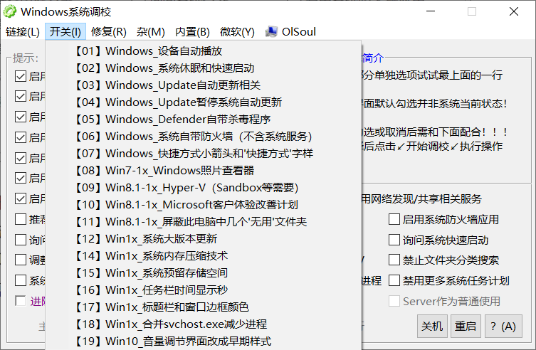 Windows系统调校：内置上百种功能的Windows系统优化工具
