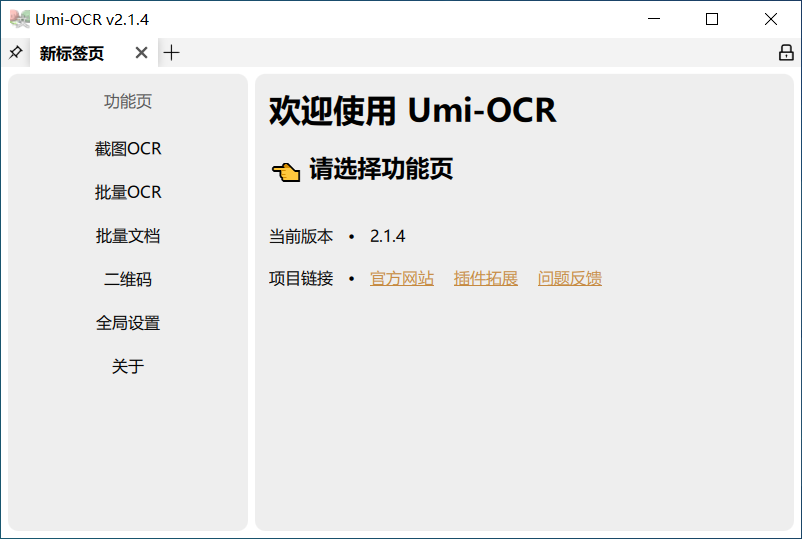 Umi-OCR:免费开源的可批量离线使用的光学字符识别(OCR)工具