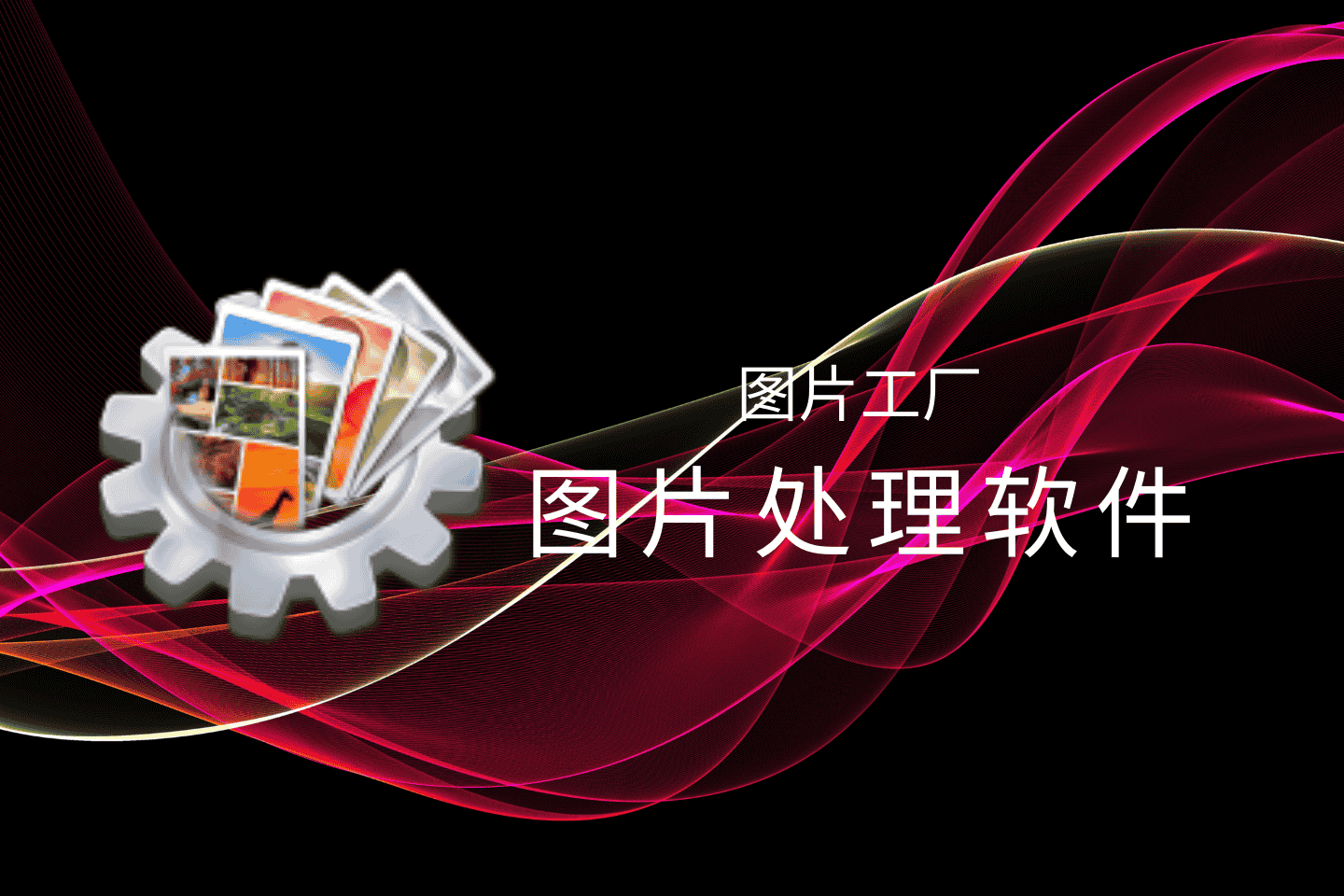 图片工厂官方最终版：一款功能丰富，完全免费的图片处理软件