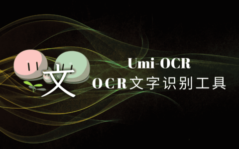 Umi-OCR：免费开源的可批量离线使用的光学字符识别（OCR）工具