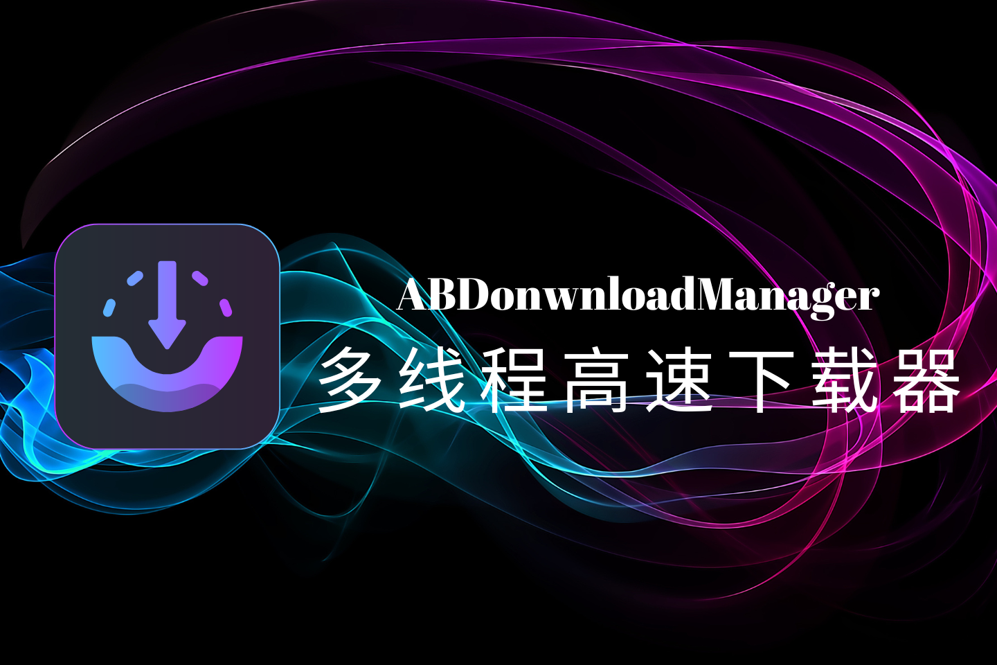 ABDonwnloadManager（AB下载器）：免费开源的多线程高速下载工具