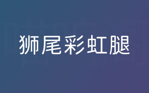 狮尾彩虹腿字体下载，上半部分圆体下半部分黑体的新免费商用字体