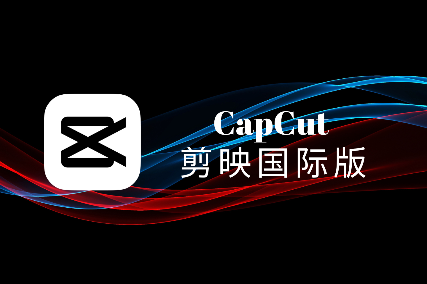 CapCut视频剪辑软件：抖音剪映国际版，免费素材高效编辑