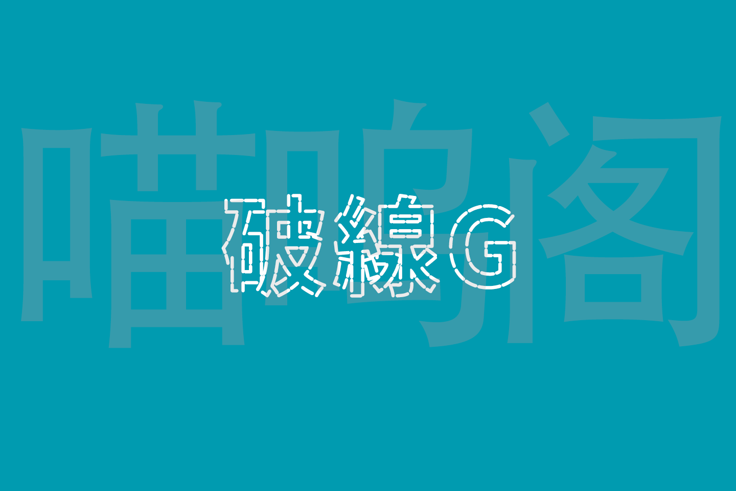 破線G字体:线段组成的一种可免费商用的镂空日文字体