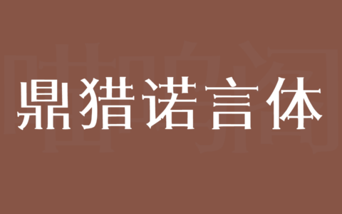 鼎猎诺言体：以宋体为蓝本衍化的一款免费可商用创意字体