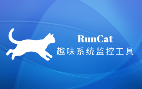 RunCat for windows：让系统监控工具变成一只会奔跑的小猫