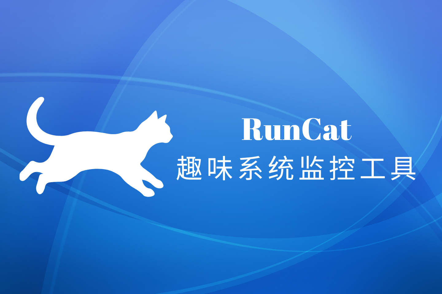 RunCat for windows：让系统监控工具变成一只会奔跑的小猫