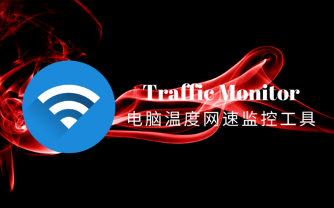 TrafficMonitor：免费开源的多功能电脑温度网速监控悬浮窗工具