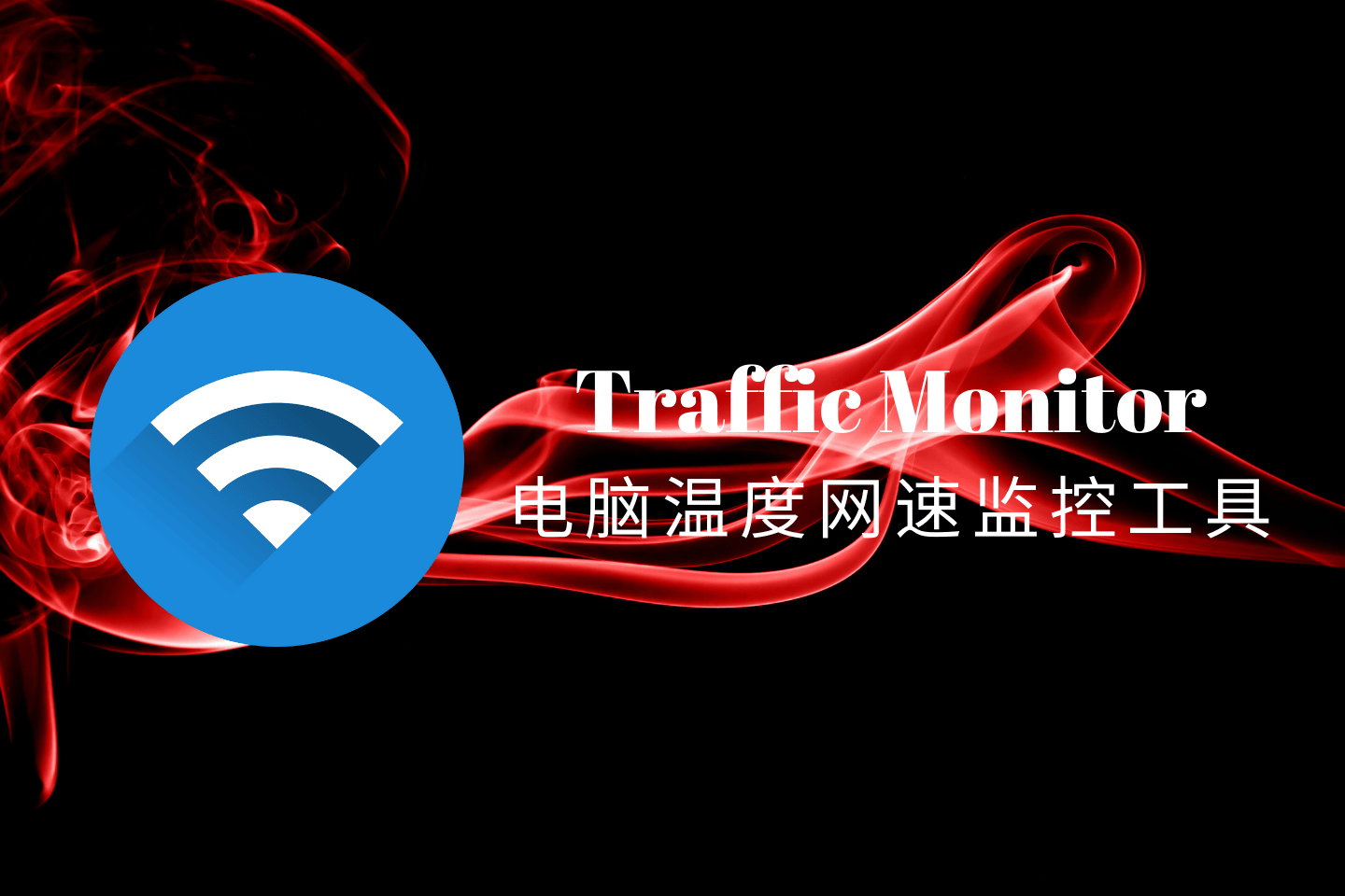 TrafficMonitor：免费开源的多功能电脑温度网速监控悬浮窗工具
