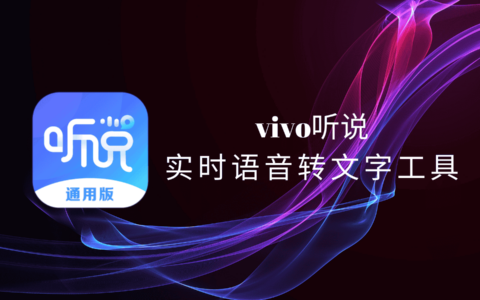 vivo听说：一款集实时语音转文字、文字播报等功能的专业软件
