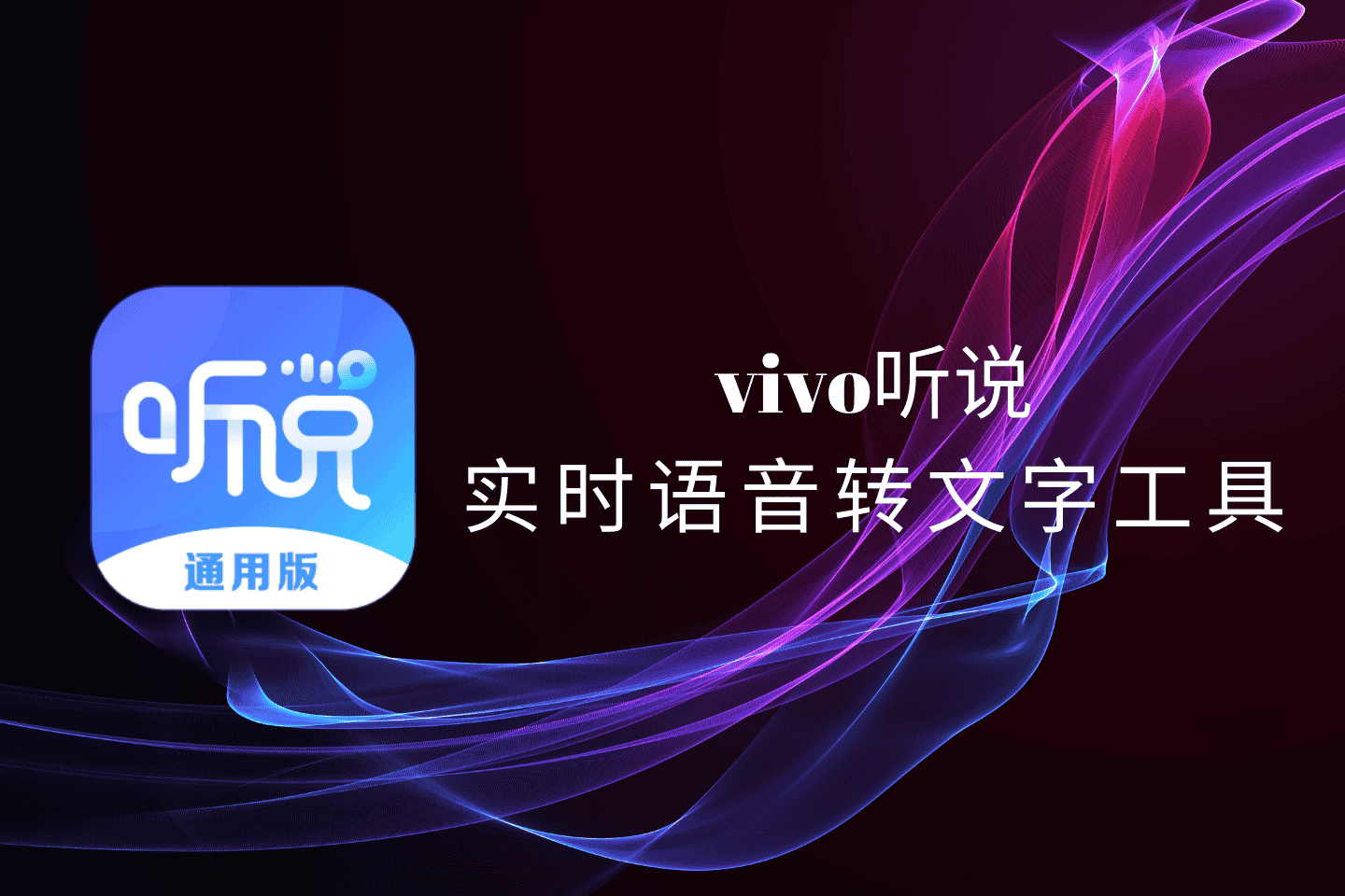 vivo听说：一款集实时语音转文字、文字播报等功能的专业软件
