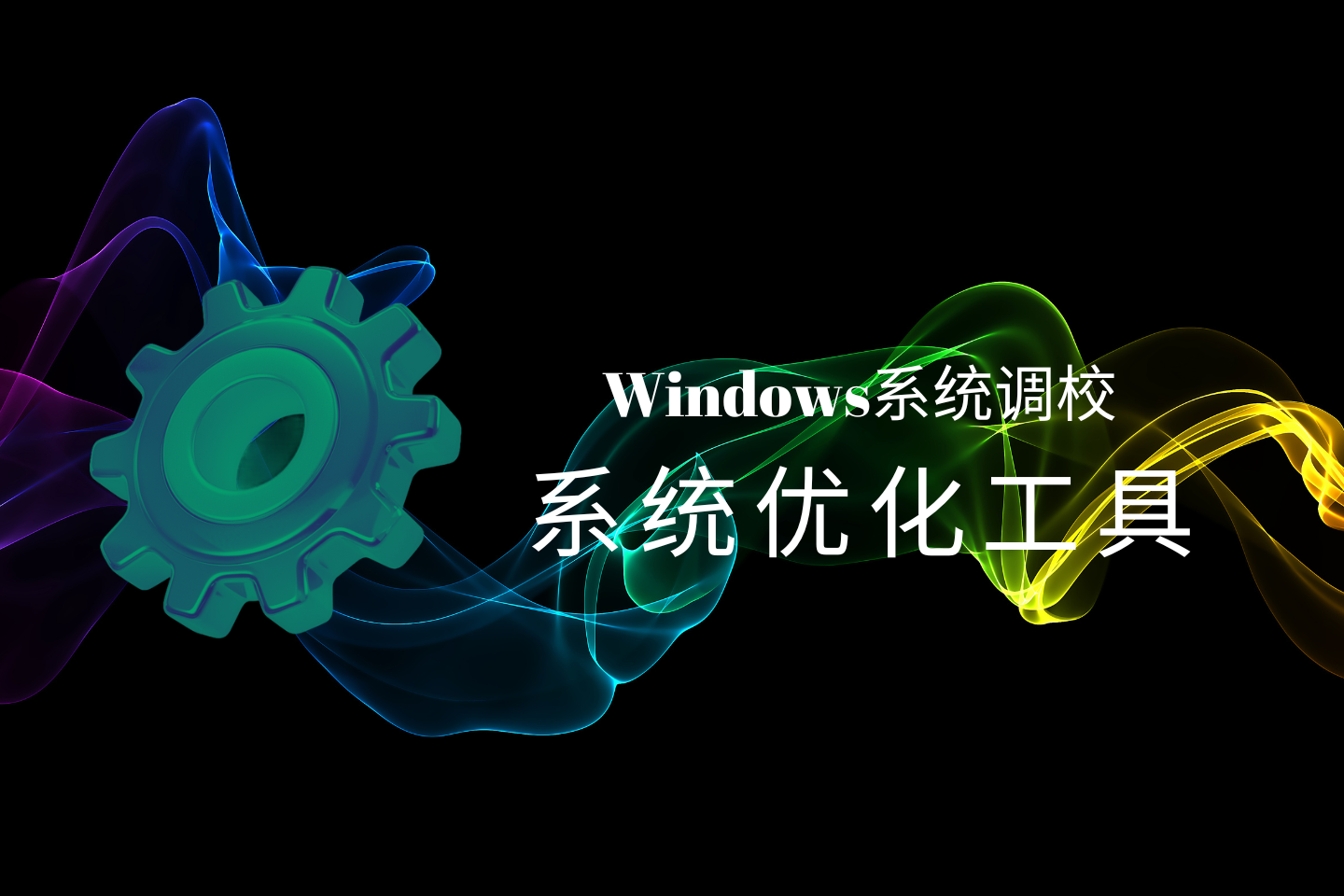Windows系统调校:内置上百种功能的Windows系统优化工具