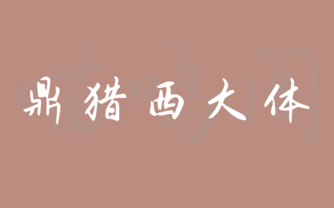 鼎猎西大体：一款以母校简称命名的免费可商用手写行楷字体