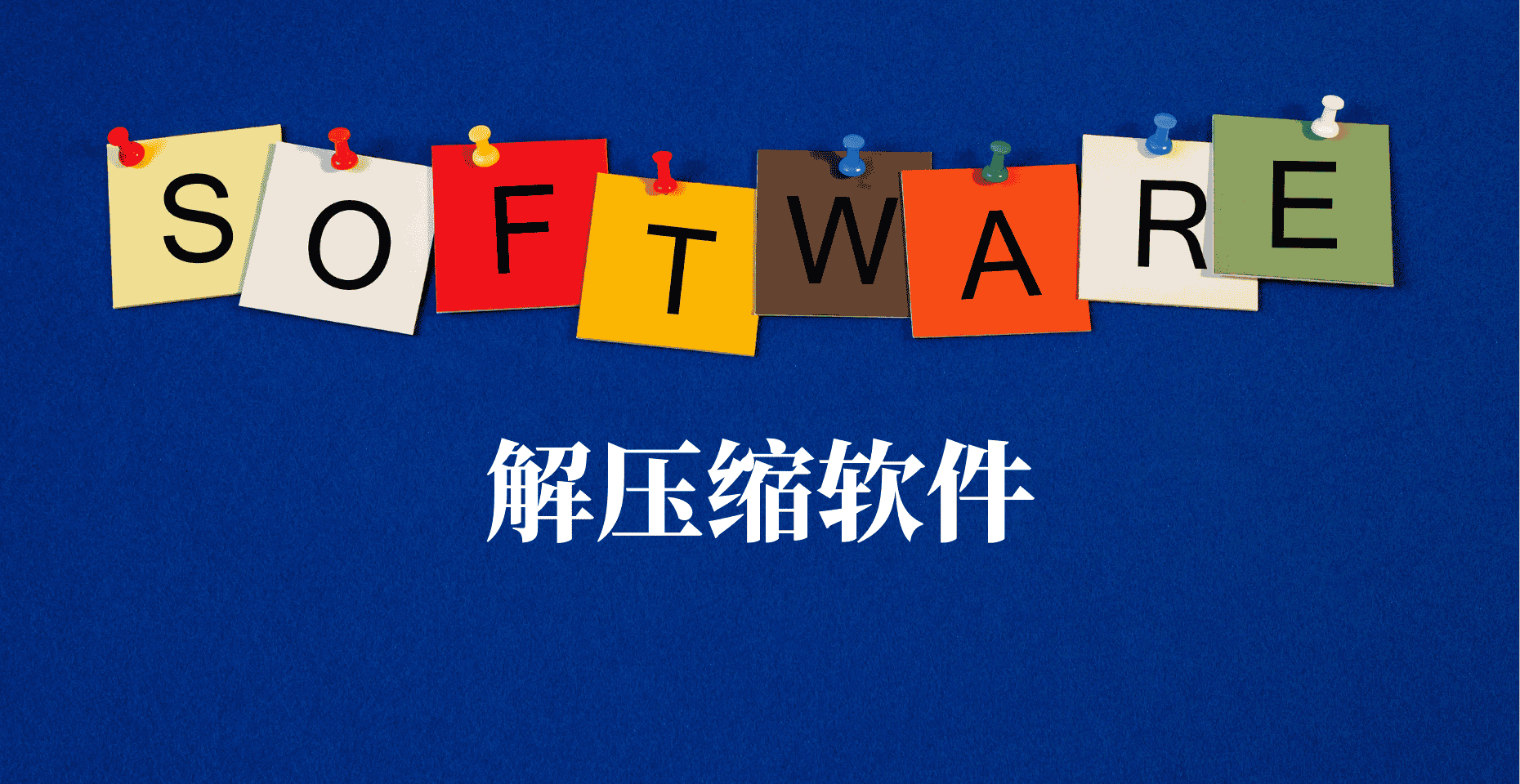 解压缩软件