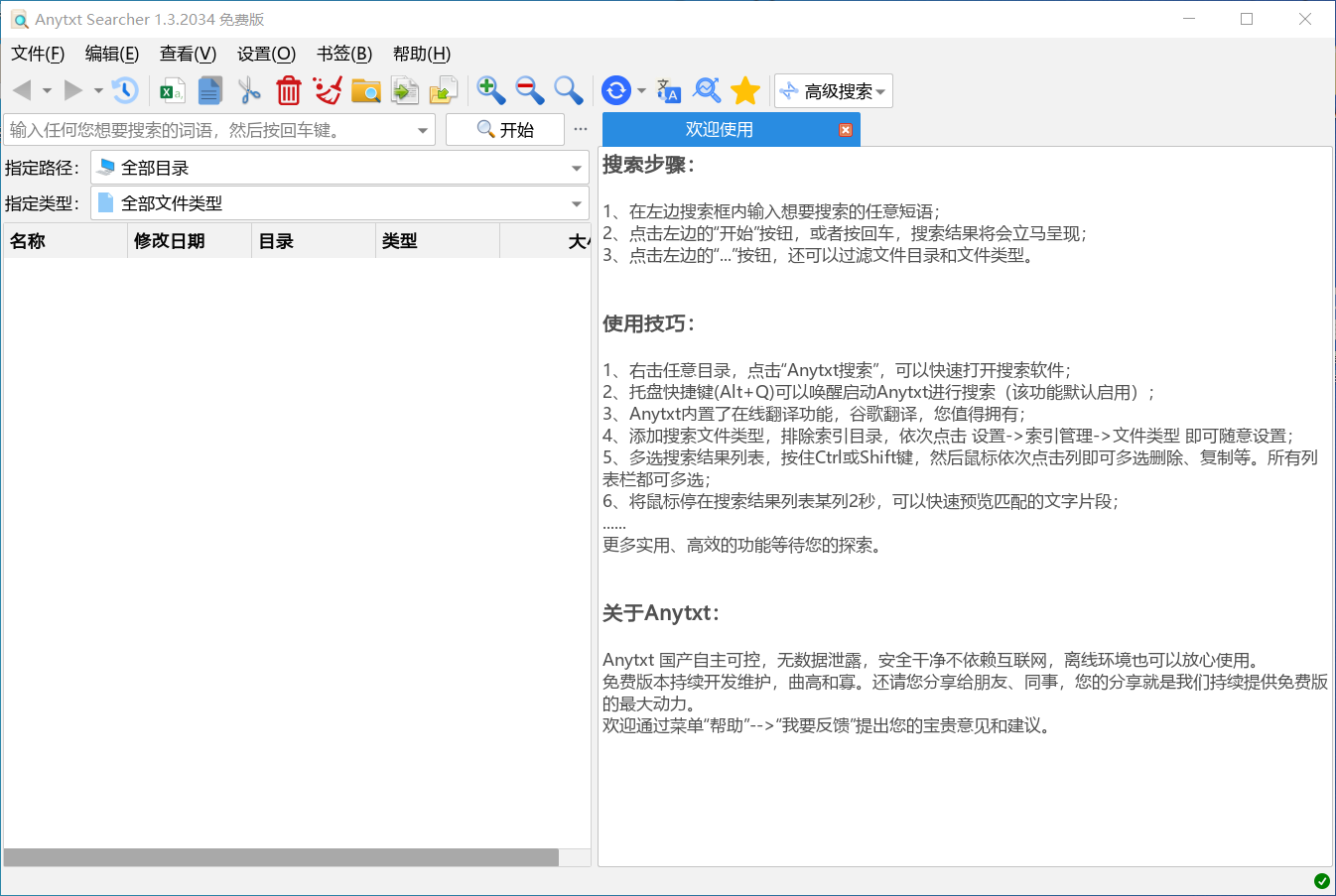 Anytxt Searcher免费版,电脑本地文件搜索工具,支持100多种格式