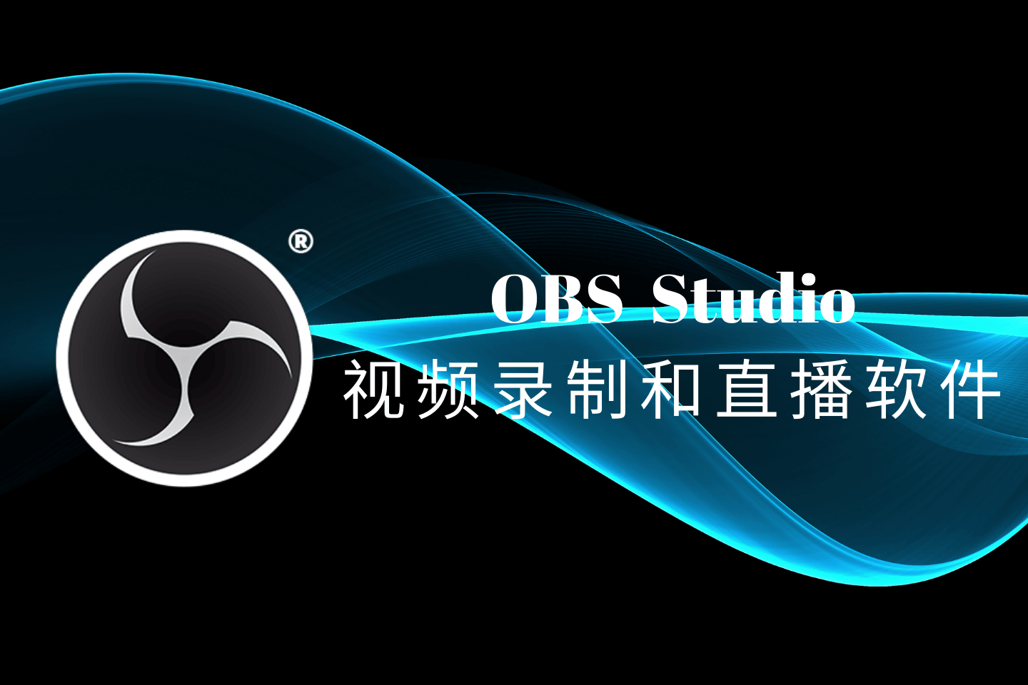 OBS Studio官方版下载及教程,免费开源的视频录制和直播软件