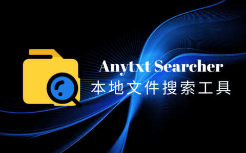 Anytxt Searcher免费版，电脑本地文件搜索工具，支持100多种格式